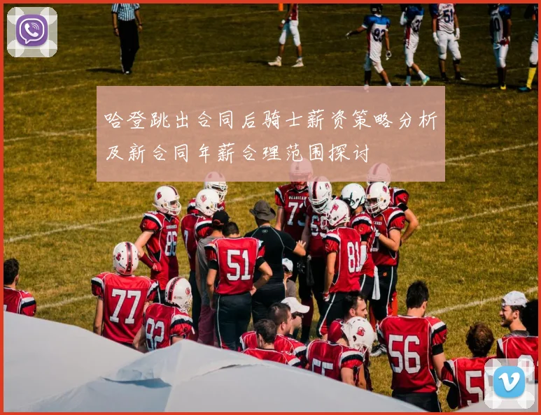 哈登跳出合同后骑士薪资策略分析及新合同年薪合理范围探讨