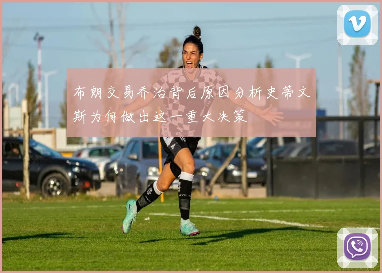 布朗交易乔治背后原因分析史蒂文斯为何做出这一重大决策