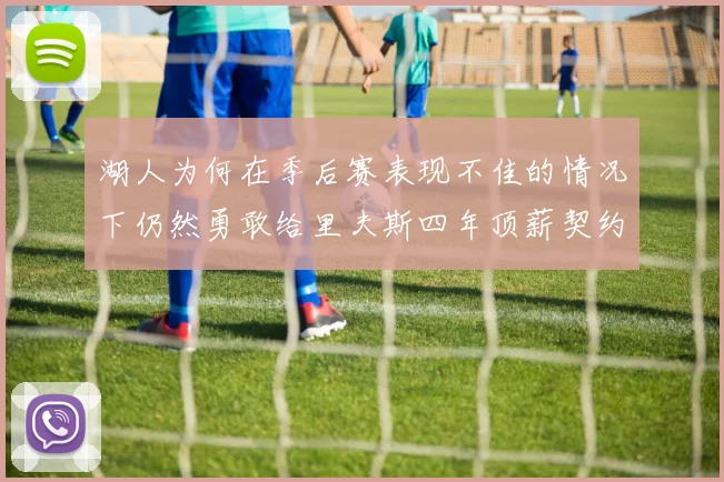 湖人为何在季后赛表现不佳的情况下仍然勇敢给里夫斯四年顶薪契约