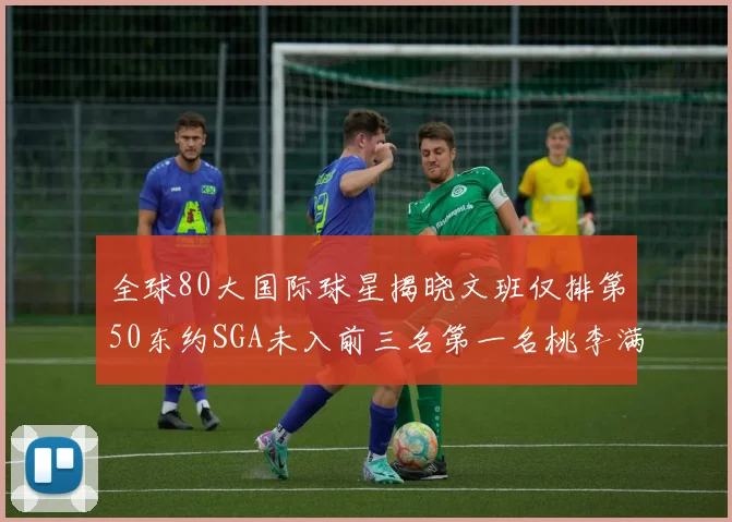 全球80大国际球星揭晓文班仅排第50东约SGA未入前三名第一名桃李满天下