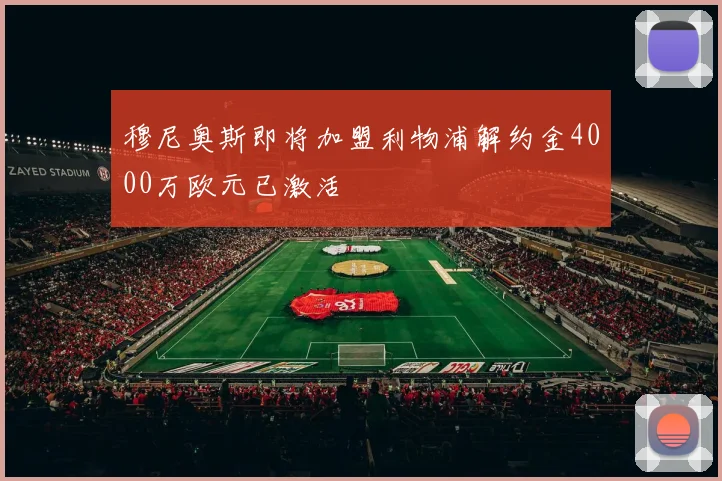 穆尼奥斯即将加盟利物浦解约金4000万欧元已激活